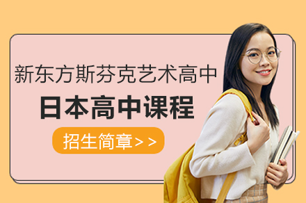 上海新东方斯芬克艺术高中日本高中课程招生简章