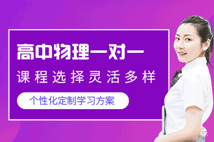 郑州高中物理一对一培训班