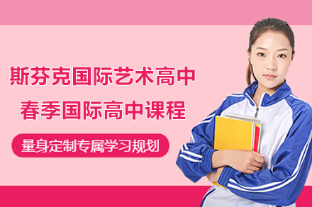 上海斯芬克国际艺术高中春季国际高中课程招生简章