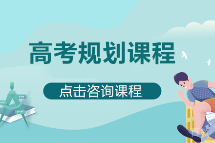 高考规划课程深度解析:高效备考策略全指南