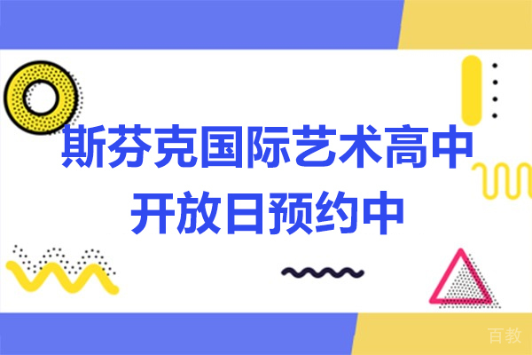上海斯芬克国际艺术高中开放日预约中
