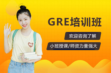 广州GRE培训班