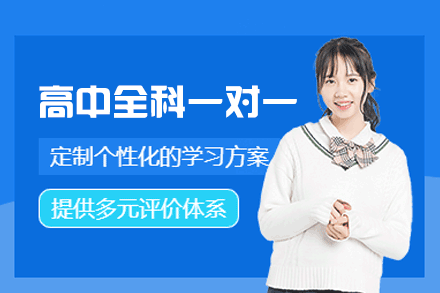郑州高中全科一对一培训班