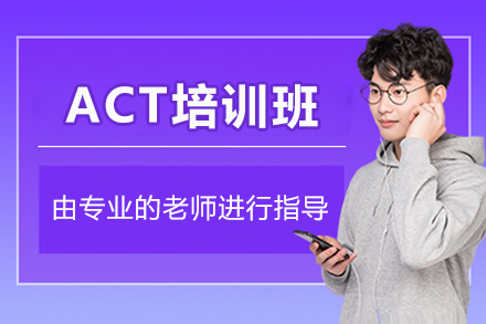 广州ACT培训班