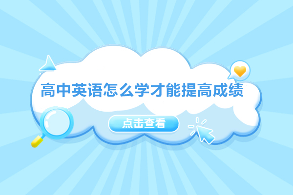 郑州高中英语怎么学才能提高成绩