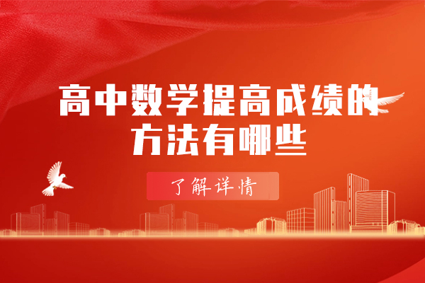 郑州高中数学提高成绩的方法有哪些
