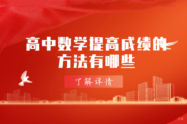 郑州高中-郑州高中数学提高成绩的方法有哪些