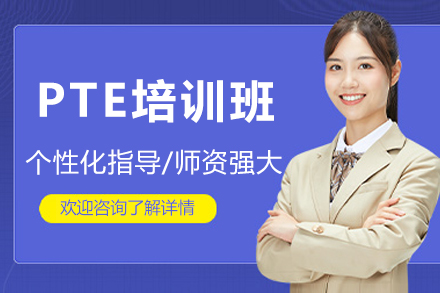 广州PTE培训班