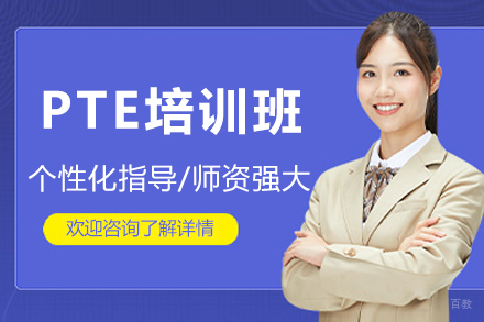 广州PTE培训班