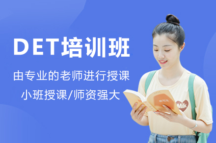 广州DET培训班