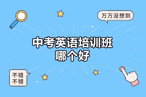 郑州中考英语培训班哪个好