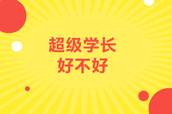 广州超级学长好不好