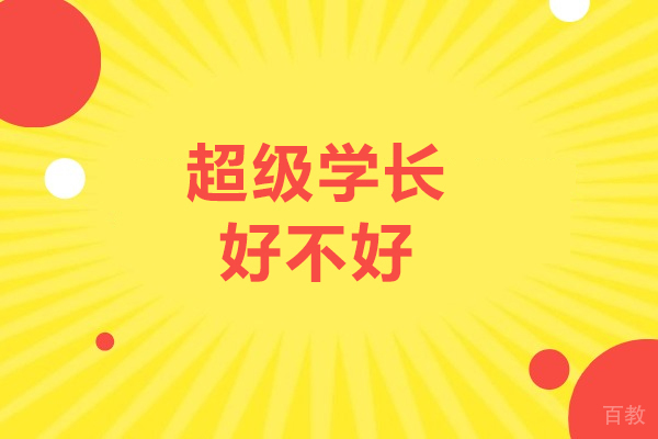 广州英语-广州超级学长好不好