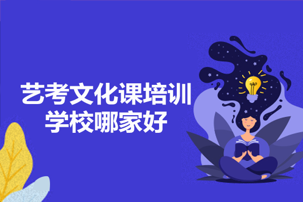 郑州艺考文化课培训学校哪家好