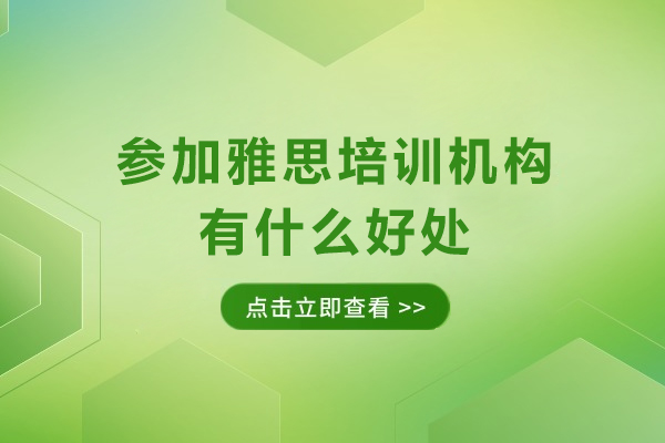 参加雅思培训机构有什么好处