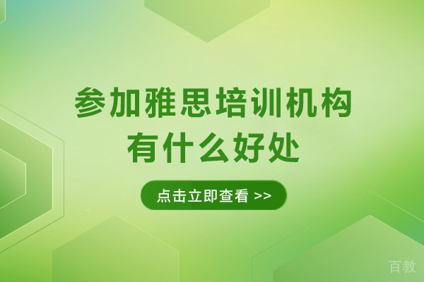 广州英语-参加雅思培训机构有什么好处