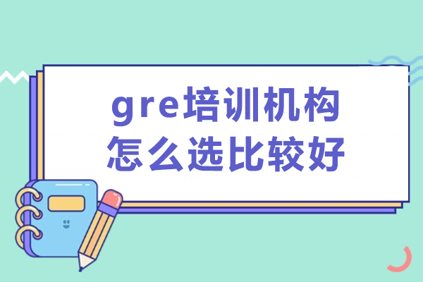 gre培训机构怎么选比较好