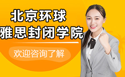北京环球雅思封闭学院