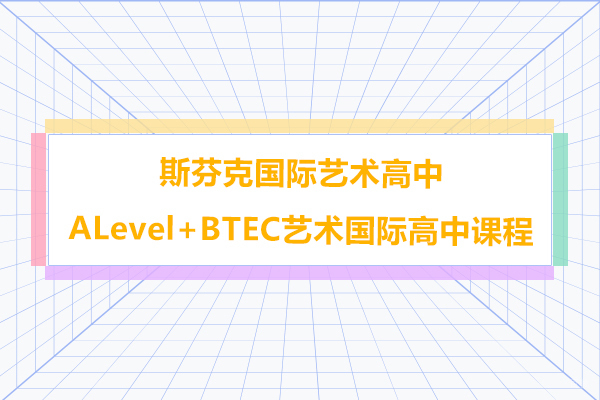 上海国际高中-上海斯芬克国际艺术高中ALevel+BTEC艺术国际高中课程怎么样呢
