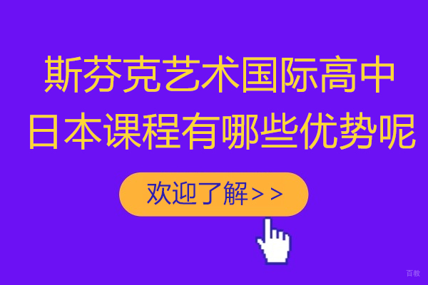 上海国际高中-上海斯芬克艺术国际高中日本课程有哪些优势呢