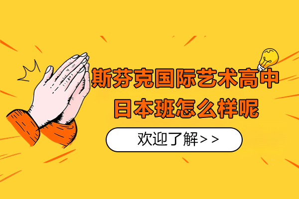 上海斯芬克国际艺术高中日本班怎么样呢