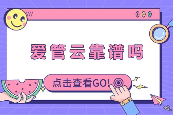 成都爱管云靠谱吗
