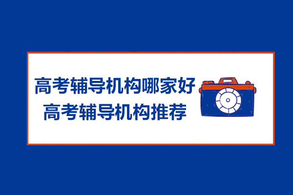 苏州高考辅导机构哪家好-高考辅导机构推荐