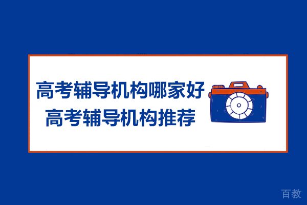 苏州中小学辅导-苏州高考辅导机构哪家好-高考辅导机构推荐