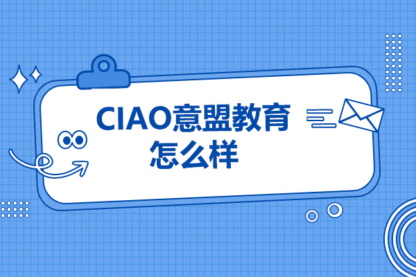 青岛CIAO意盟教育怎么样