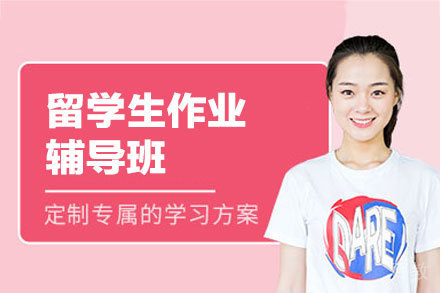 西安留学生作业辅导班