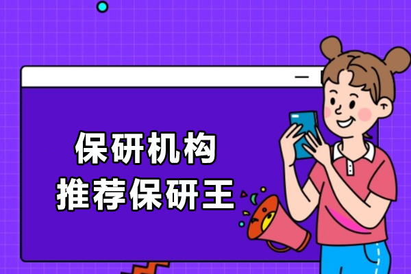 北京保研机构推荐保研王