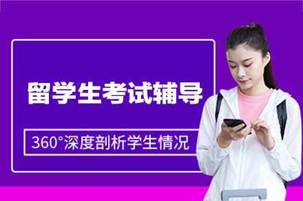 西安留学生考试辅导班