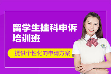 西安留学生挂科申诉培训班