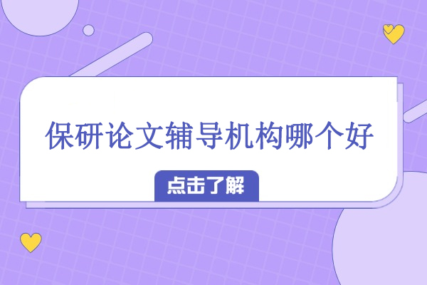 北京保研论文辅导机构哪个好-保研王