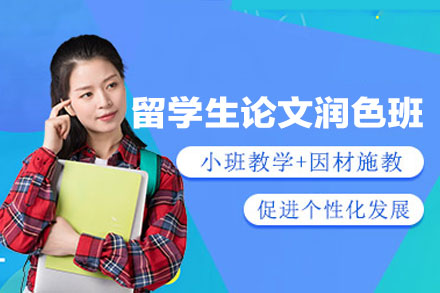 西安留学生论文润色培训班