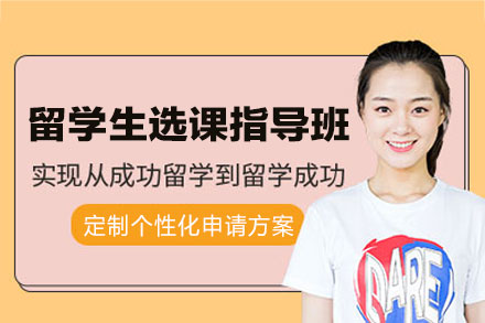 西安留学生选课指导培训班