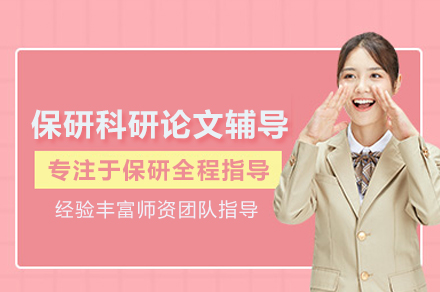 保研科研论文辅导班
