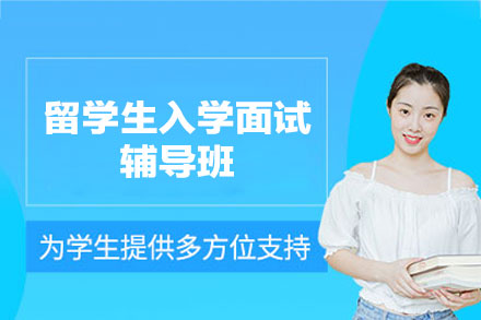 西安留学生入学面试辅导班
