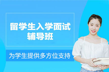 西安留学生入学面试辅导班