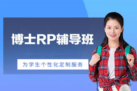 西安博士RP辅导班