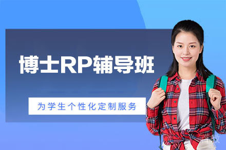 西安博士RP辅导班