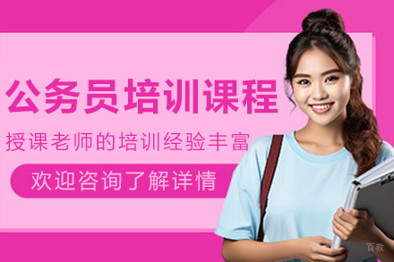 沈阳公务员培训课程