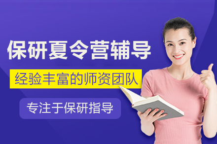 保研夏令营申请辅导班