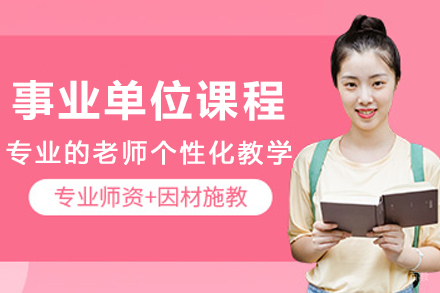 沈阳事业单位培训课程