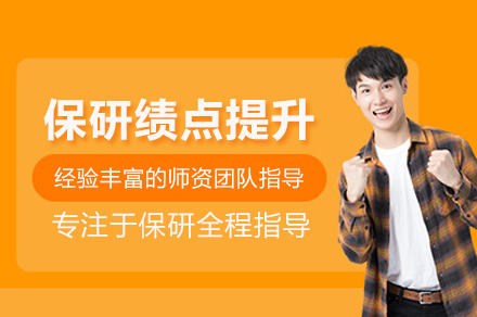 保研绩点提升辅导班