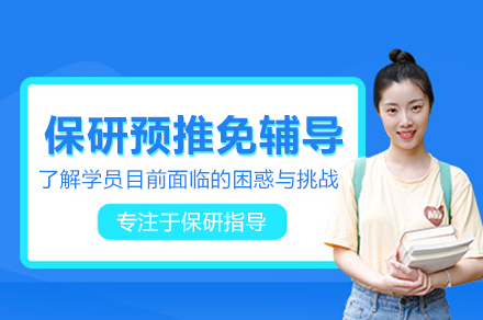保研预推免辅导班