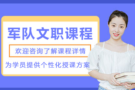 沈阳军队文职培训课程