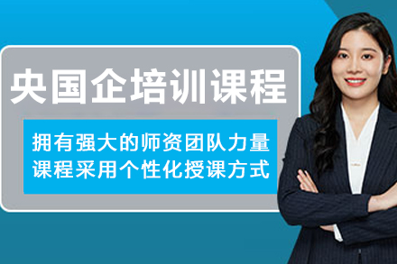 沈陽央國企培訓課程