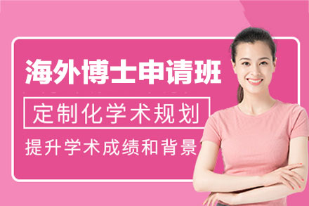 西安海外博士申请培训班