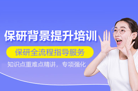 保研背景提升培训班